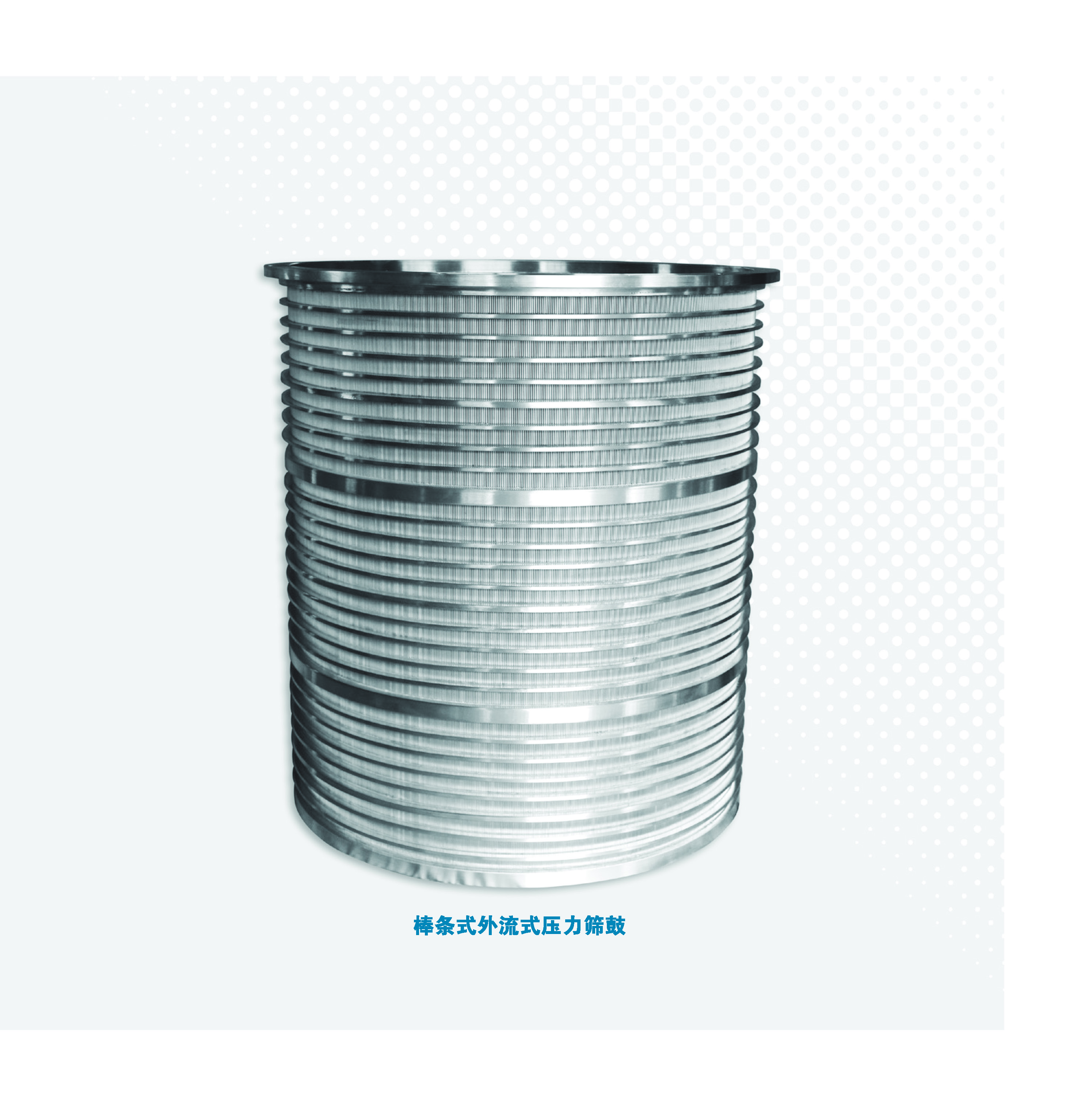棒条式外流式压力筛鼓