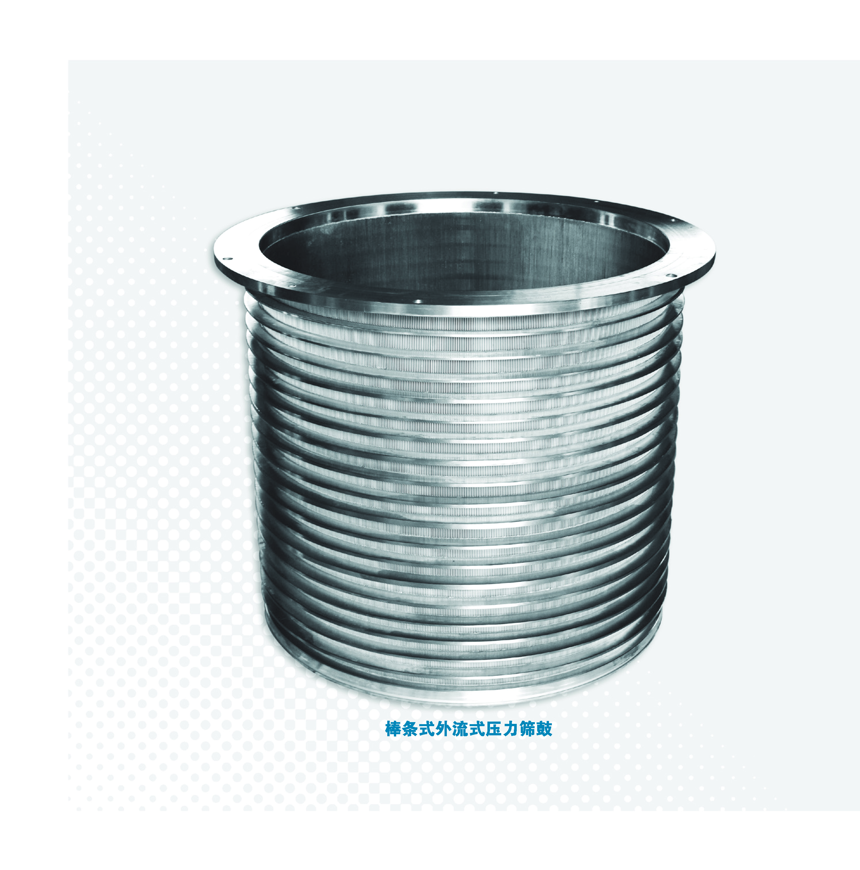 棒条式外流式压力筛鼓