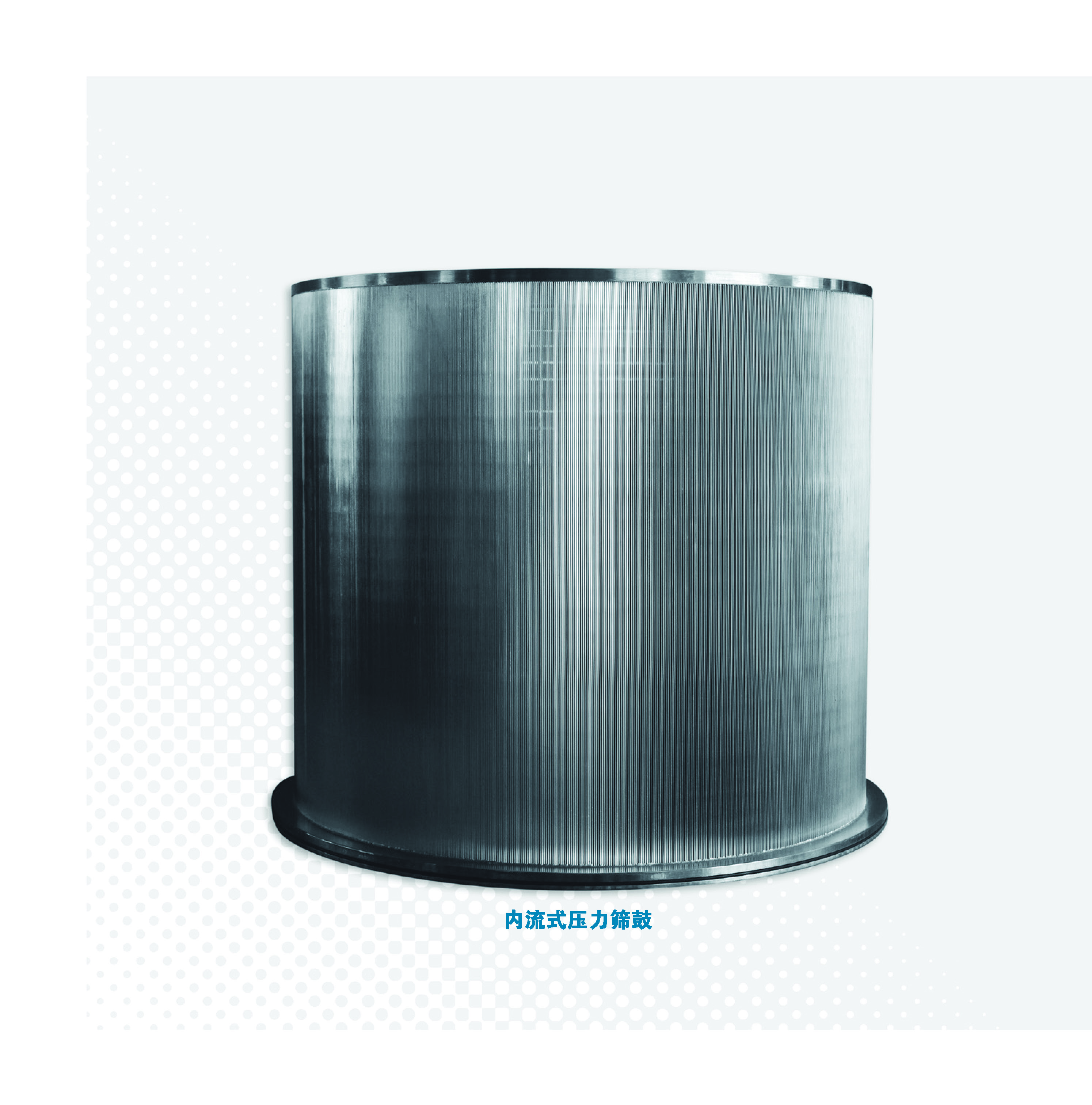 内流式压力筛鼓