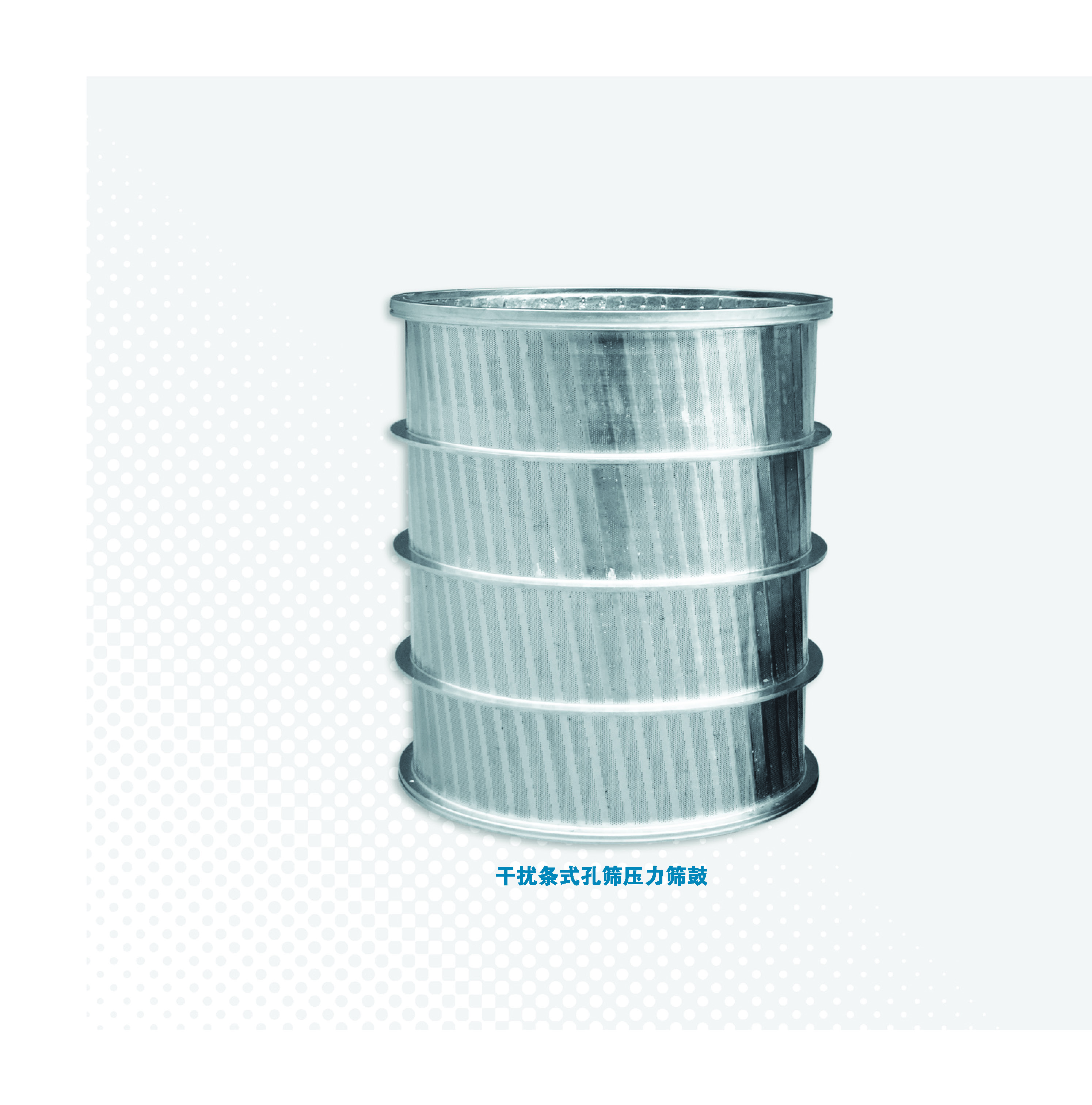 干扰条式孔筛压力筛鼓