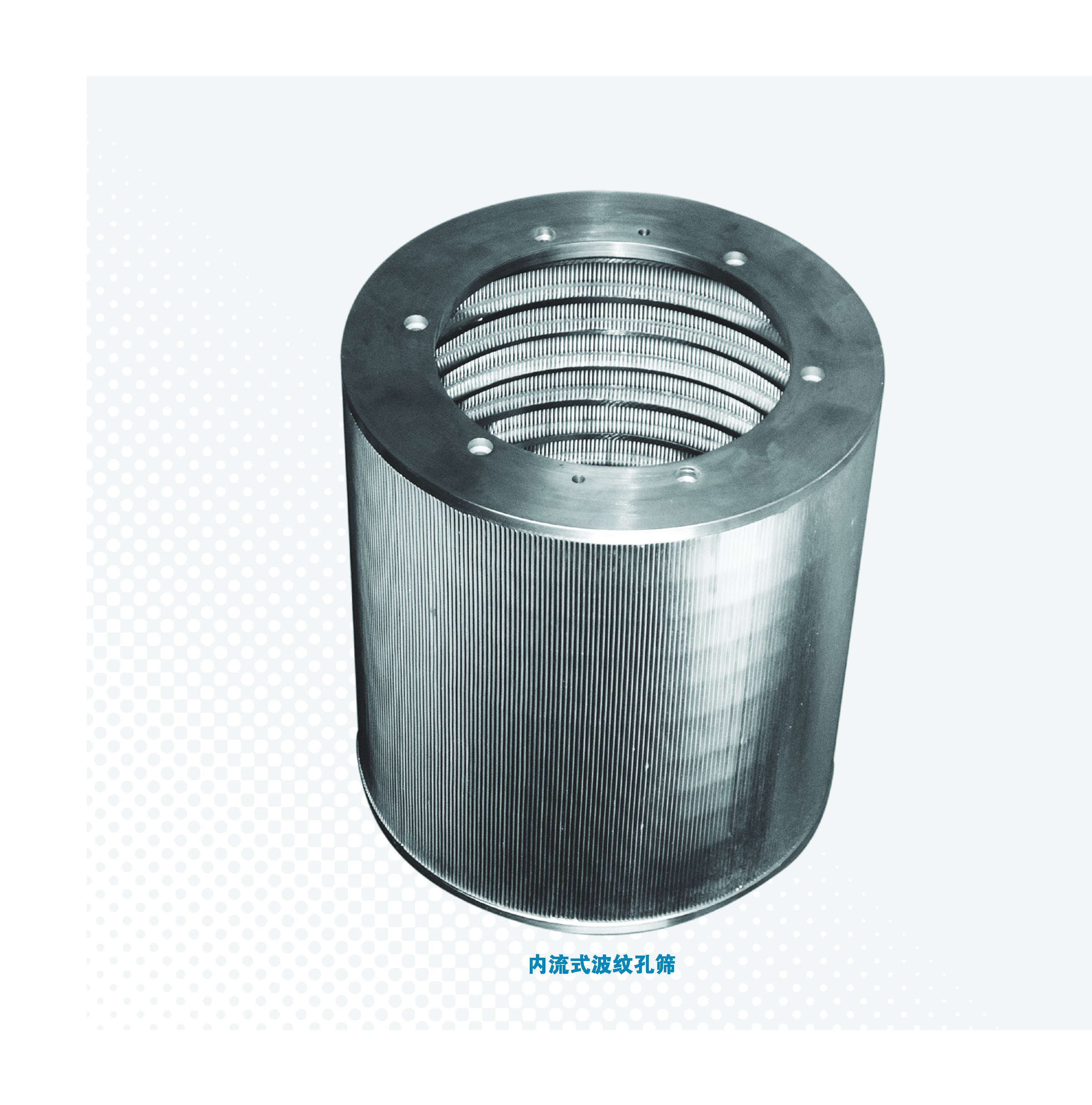 内流式波纹孔筛