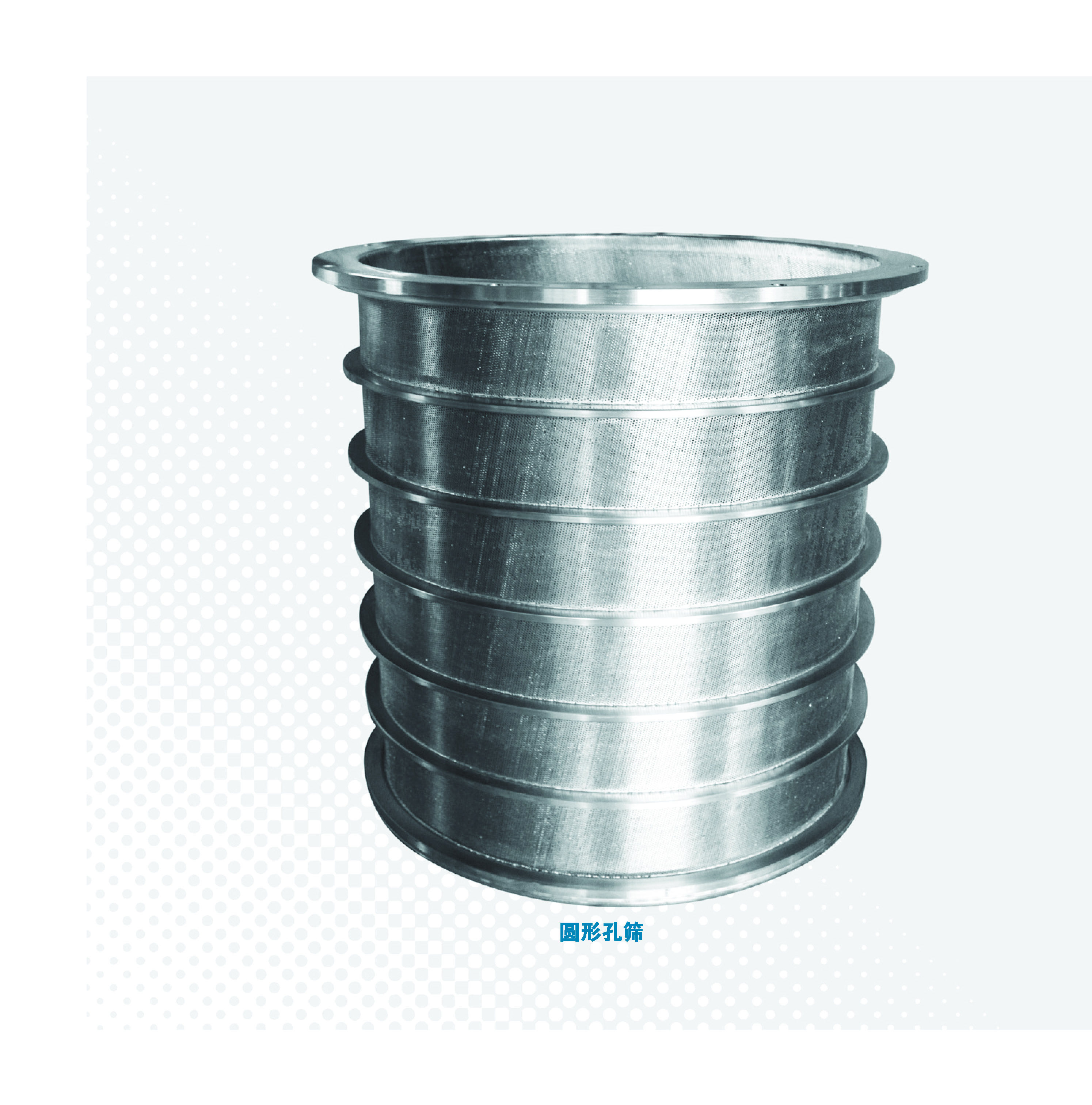 圆形孔筛